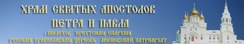Храм святых апостолов Петра и Павла г. Шелехов Иркутская епархия Русская православная церковь Московский патриархат